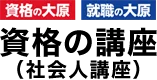 資格の大原 オンライン・通信講座 オンラインレッスン