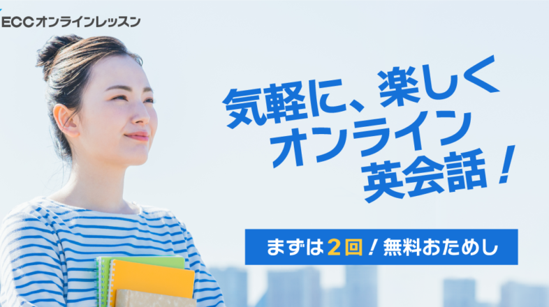 ECCオンラインレッスン オンラインレッスン