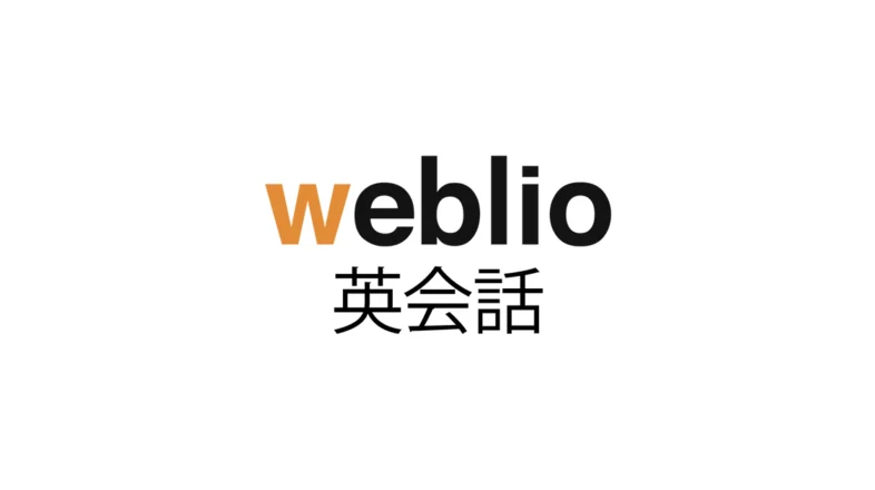 Weblio英会話 オンラインレッスン