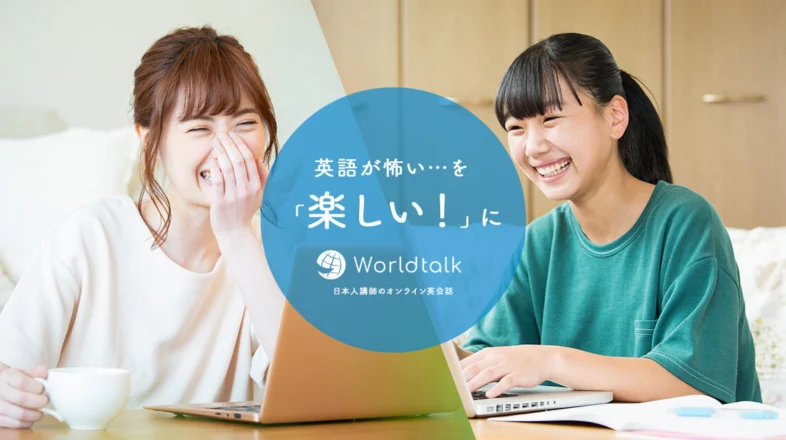 ワールドトーク オンラインレッスン
