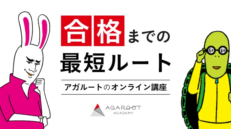 アガルートアカデミー オンラインレッスン