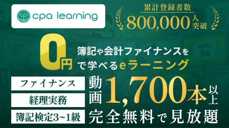 CPAラーニング オンラインレッスン