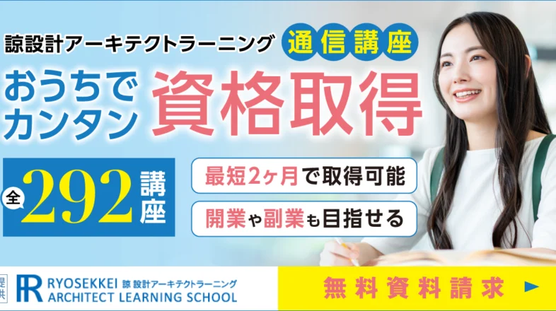 諒設計アーキテクトラーニング オンラインレッスン