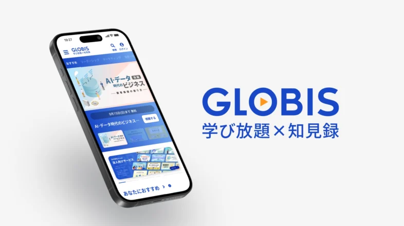 GLOBIS 学び放題 オンラインレッスン
