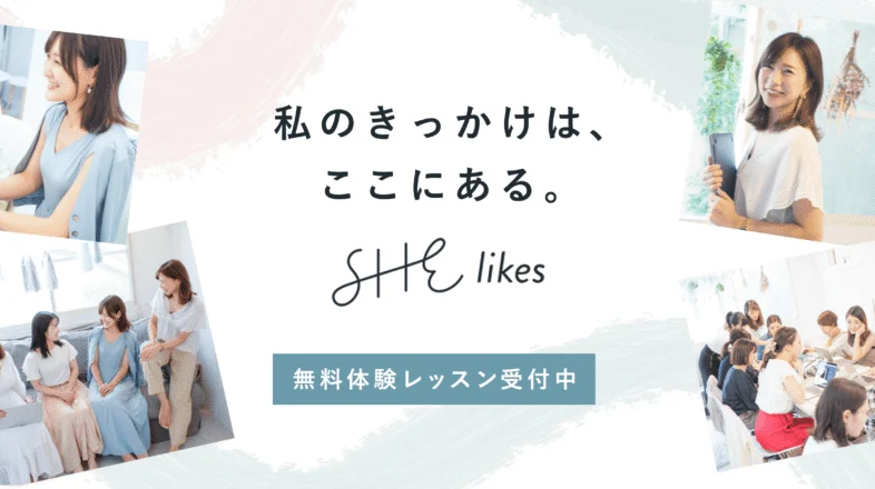SHElikes オンラインレッスン