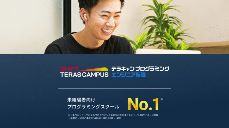 SHIFT TERAS CAMPUS（旧DMM WEBCAMP） オンラインレッスン