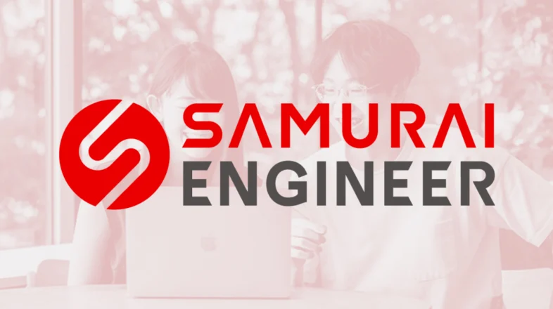 SAMURAI ENGINEER オンラインレッスン