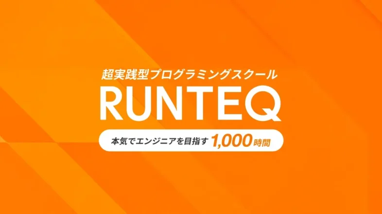 RUNTEQ オンラインレッスン