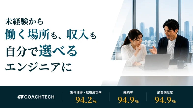 COACHTECH オンラインレッスン