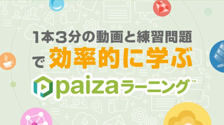 paizaラーニング オンラインレッスン