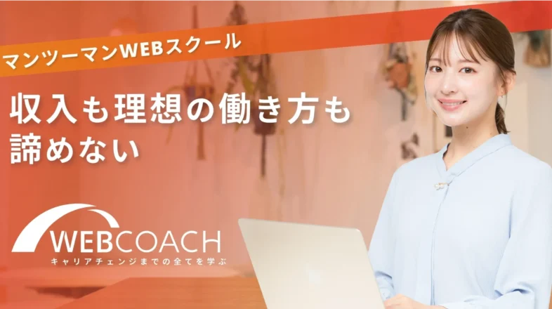 WEBCOACH オンラインレッスン