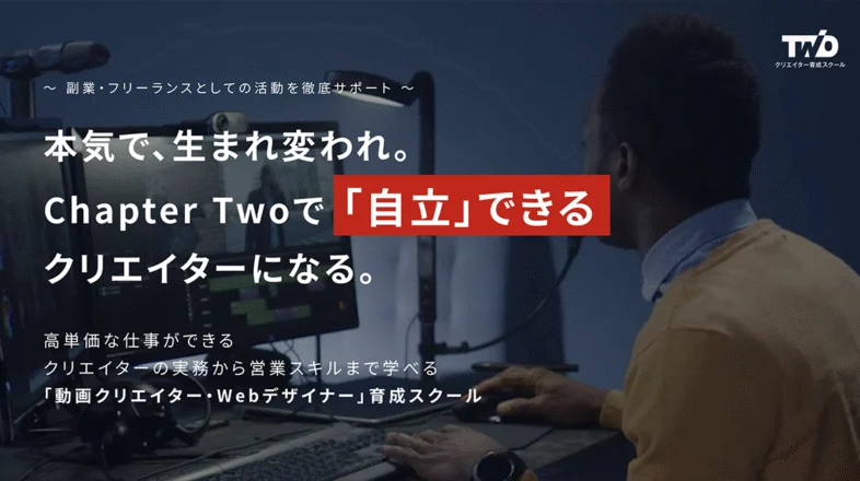 ChapterTwo オンラインレッスン