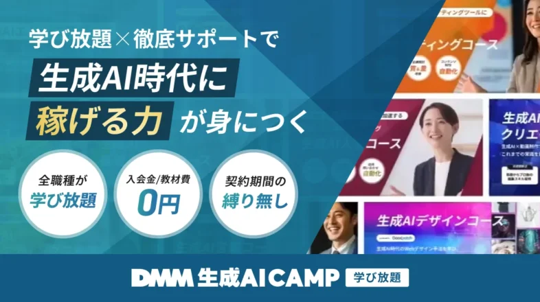 DMM 生成AI CAMP 学び放題 オンラインレッスン