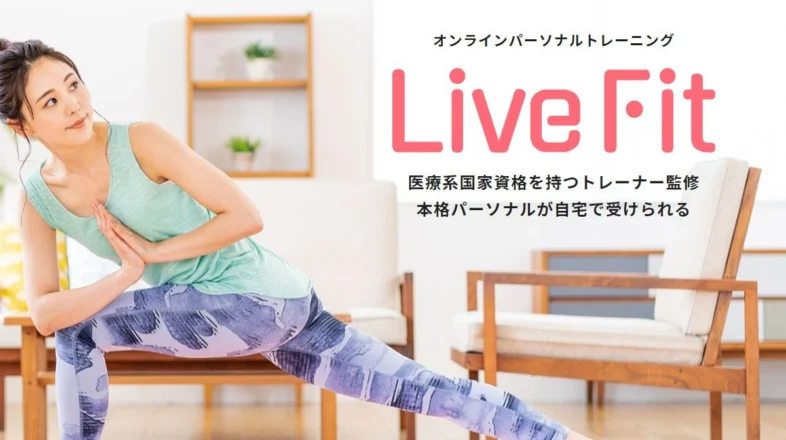 LiveFit オンラインレッスン