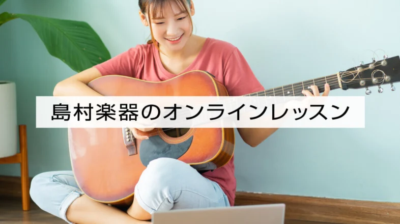 島村楽器 オンラインレッスン オンラインレッスン