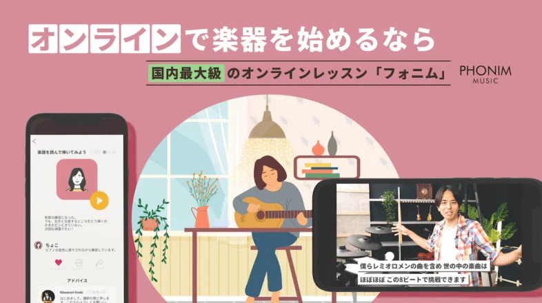 Phonim Music オンラインレッスン