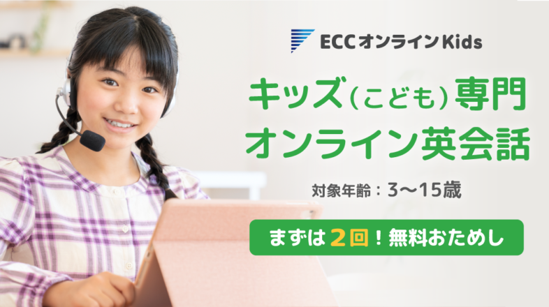 ECCオンラインKids オンラインレッスン