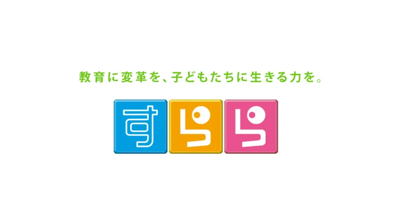 すらら オンラインレッスン