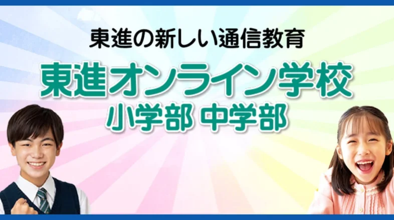 東進オンライン学校 オンラインレッスン