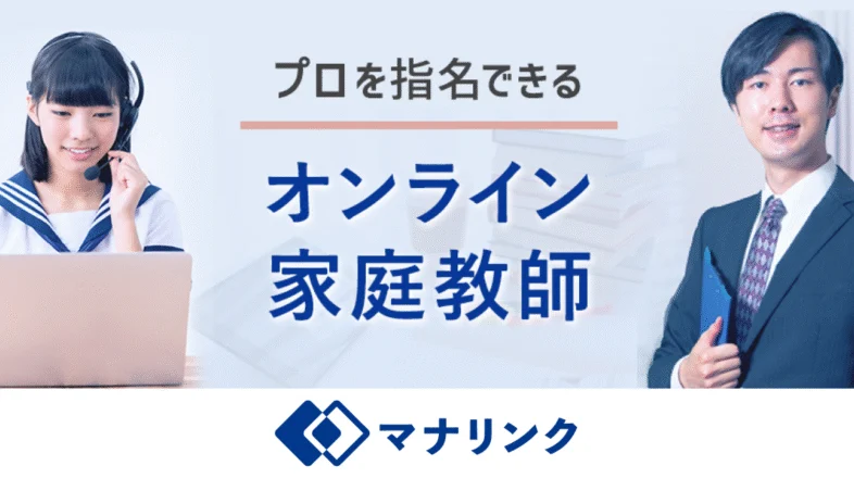 オンライン家庭教師マナリンク オンラインレッスン