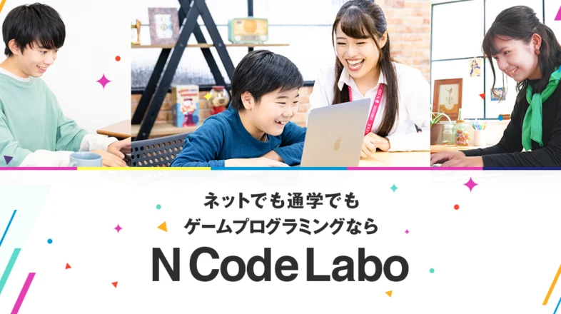 N Code Labo オンライン個別指導 オンラインレッスン