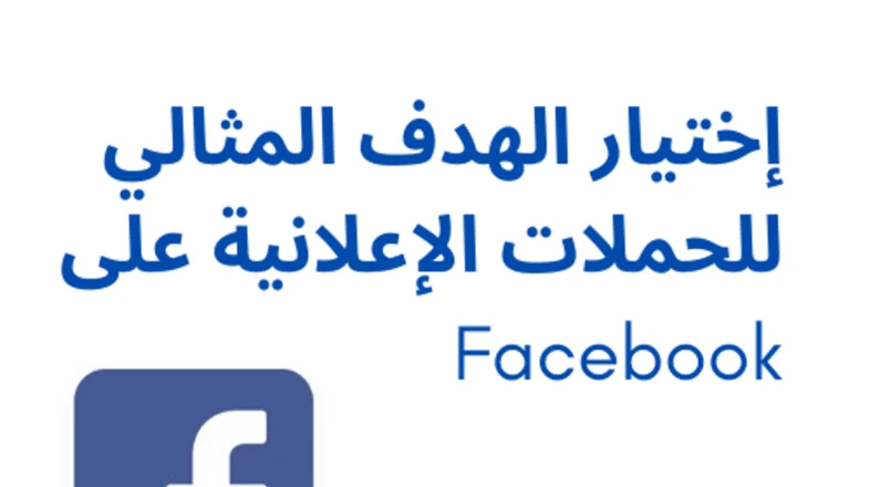 إختيار الهدف المثالي للحملات الإعلانية على Facebook オンライン講座