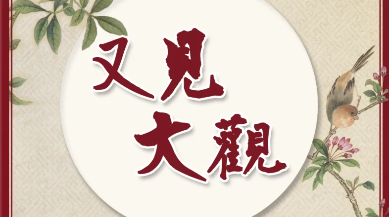 又見大觀：《紅樓夢》中的烏托邦 (The Red Chamber Dream (3): Daguan Garden) オンライン講座