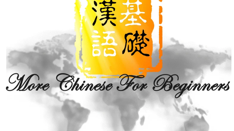 More Chinese for Beginners オンライン講座
