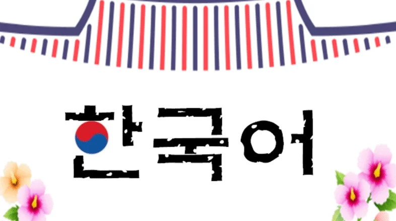 A Bridge to the World: Korean Language for Intermediate1 オンライン講座